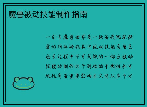 魔兽被动技能制作指南