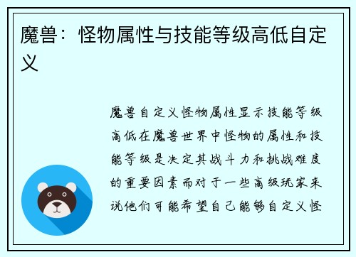 魔兽：怪物属性与技能等级高低自定义