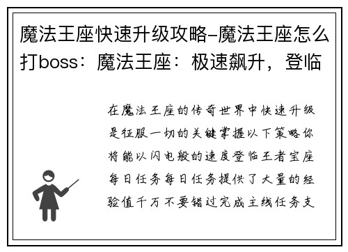 魔法王座快速升级攻略-魔法王座怎么打boss：魔法王座：极速飙升，登临王者宝座