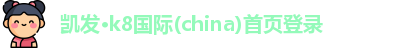 凯发·k8国际(china)首页登录